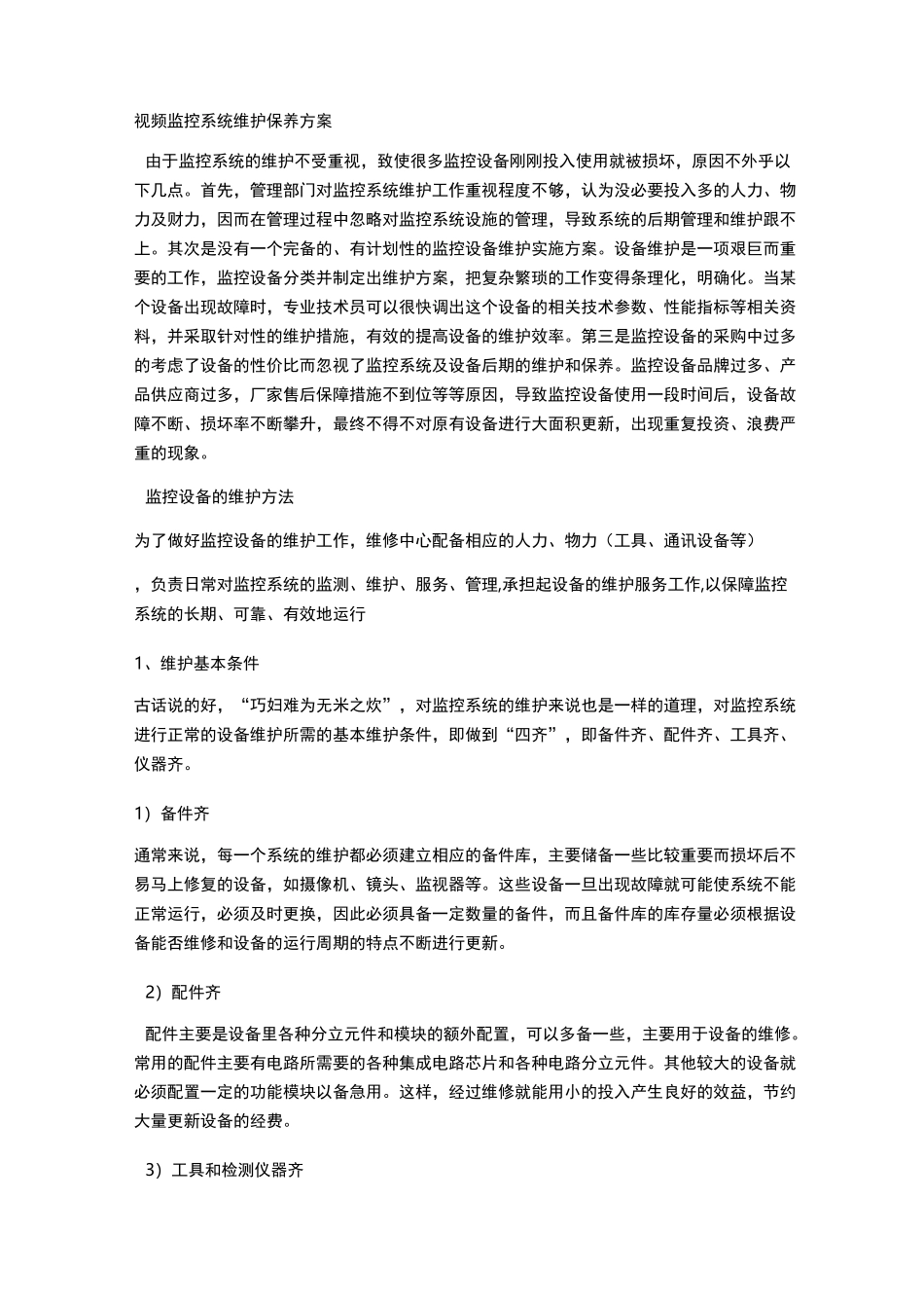 监控维护运行计划方案_第1页