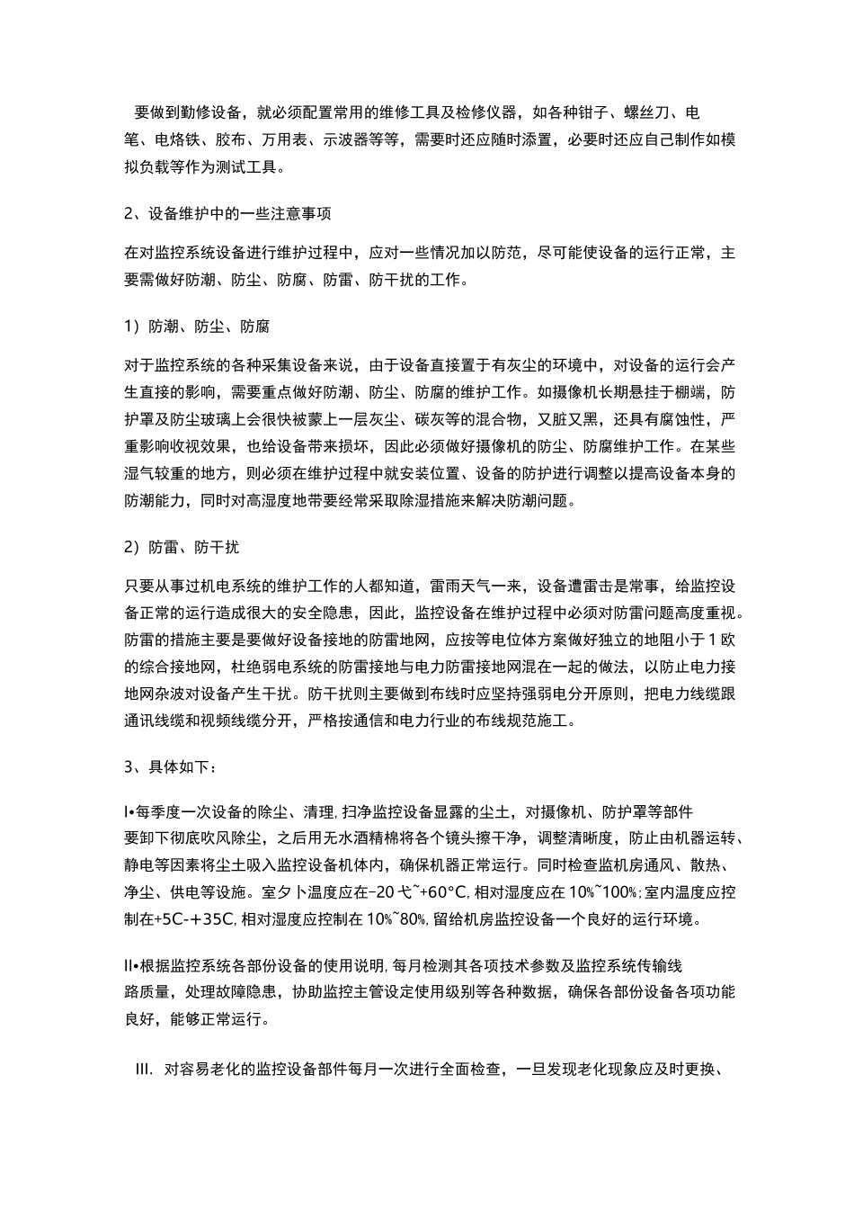 监控维护运行计划方案_第2页