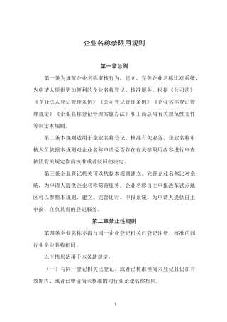 企业名称禁限用规则-企业名禁用大全