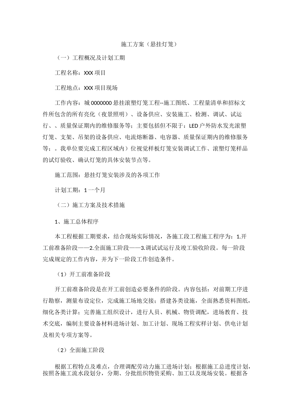 施工方案(悬挂灯笼)_第1页