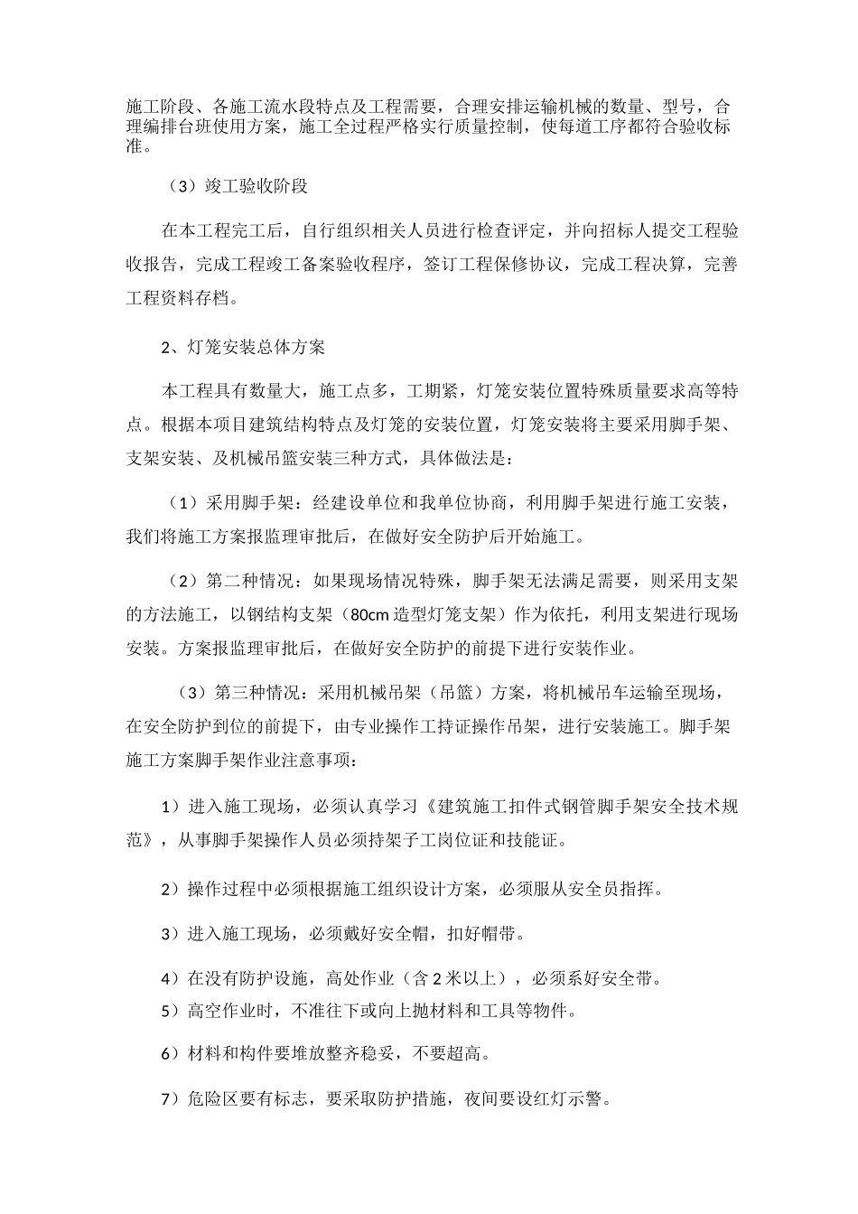 施工方案(悬挂灯笼)_第2页