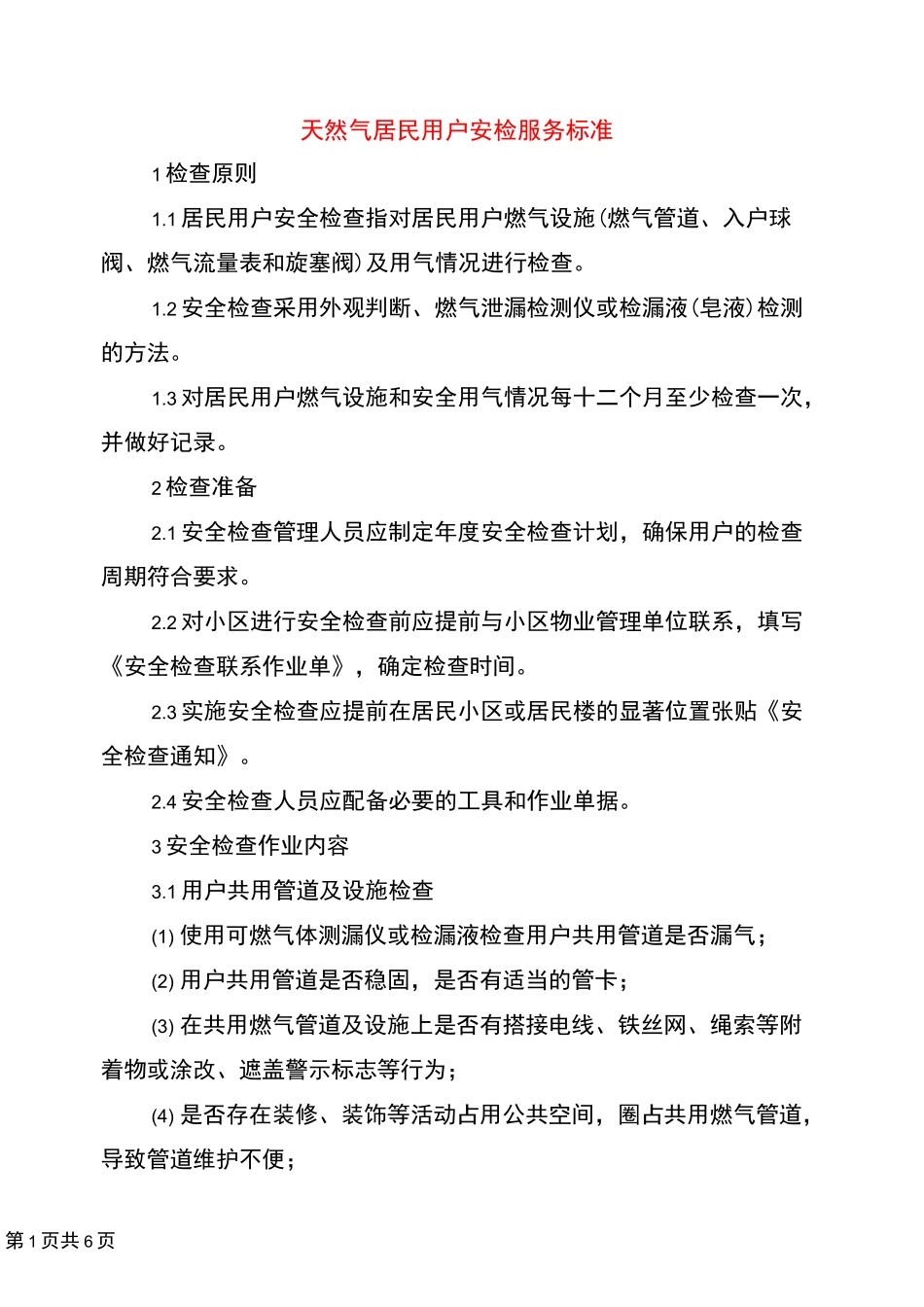 天然气居民用户安检服务标准_第1页