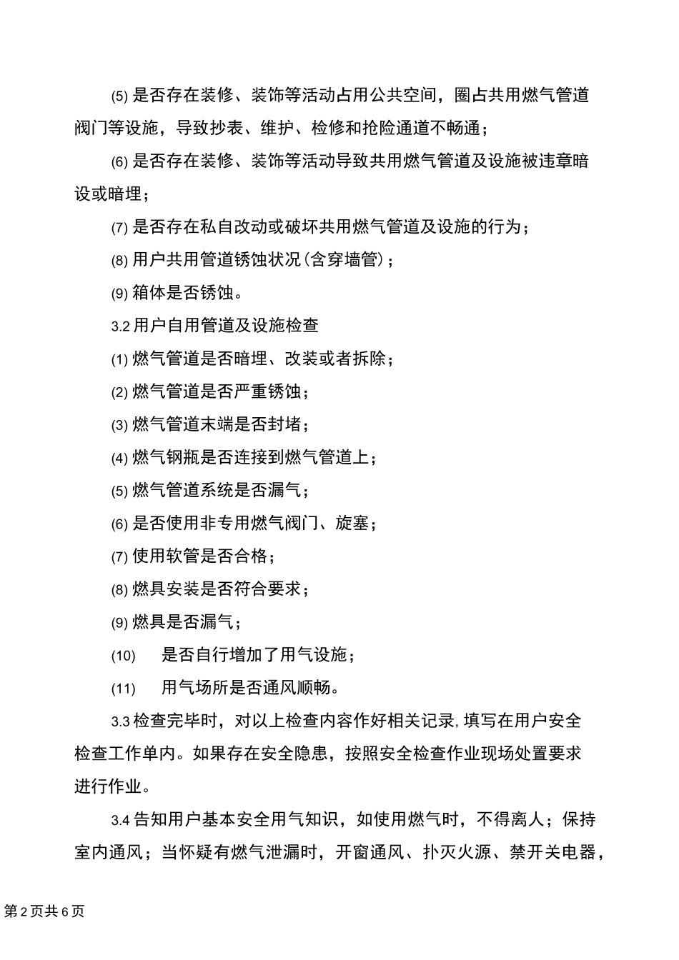 天然气居民用户安检服务标准_第2页