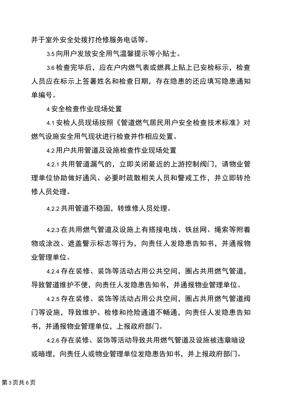 天然气居民用户安检服务标准_第3页