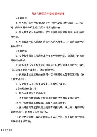 天然气居民用户安检服务标准
