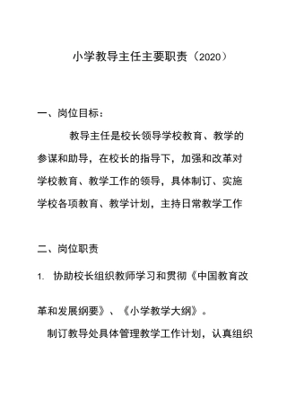 小学教导主任主要职责(2020)