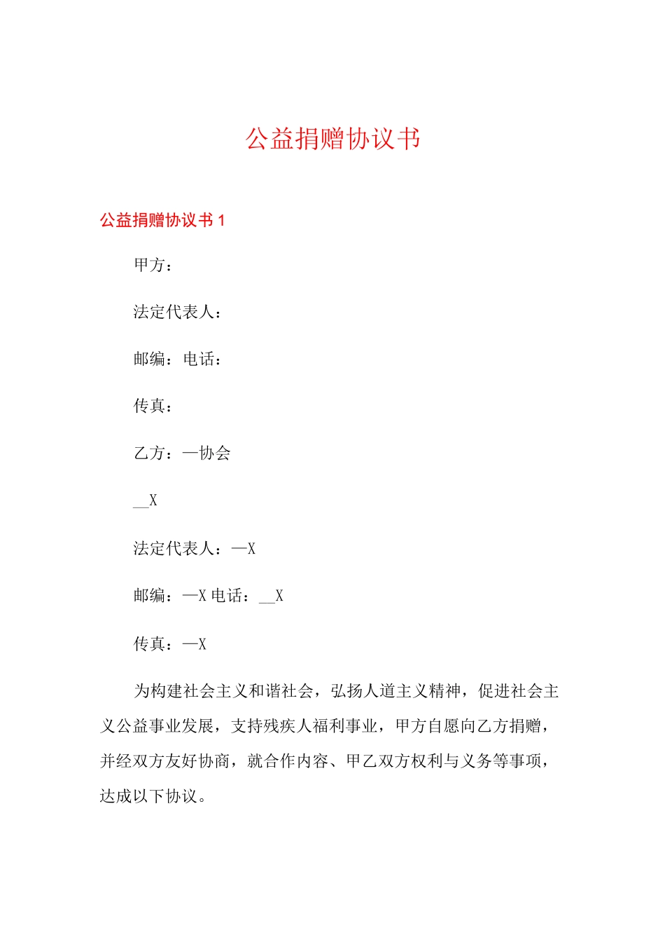 公益捐赠协议书_第1页