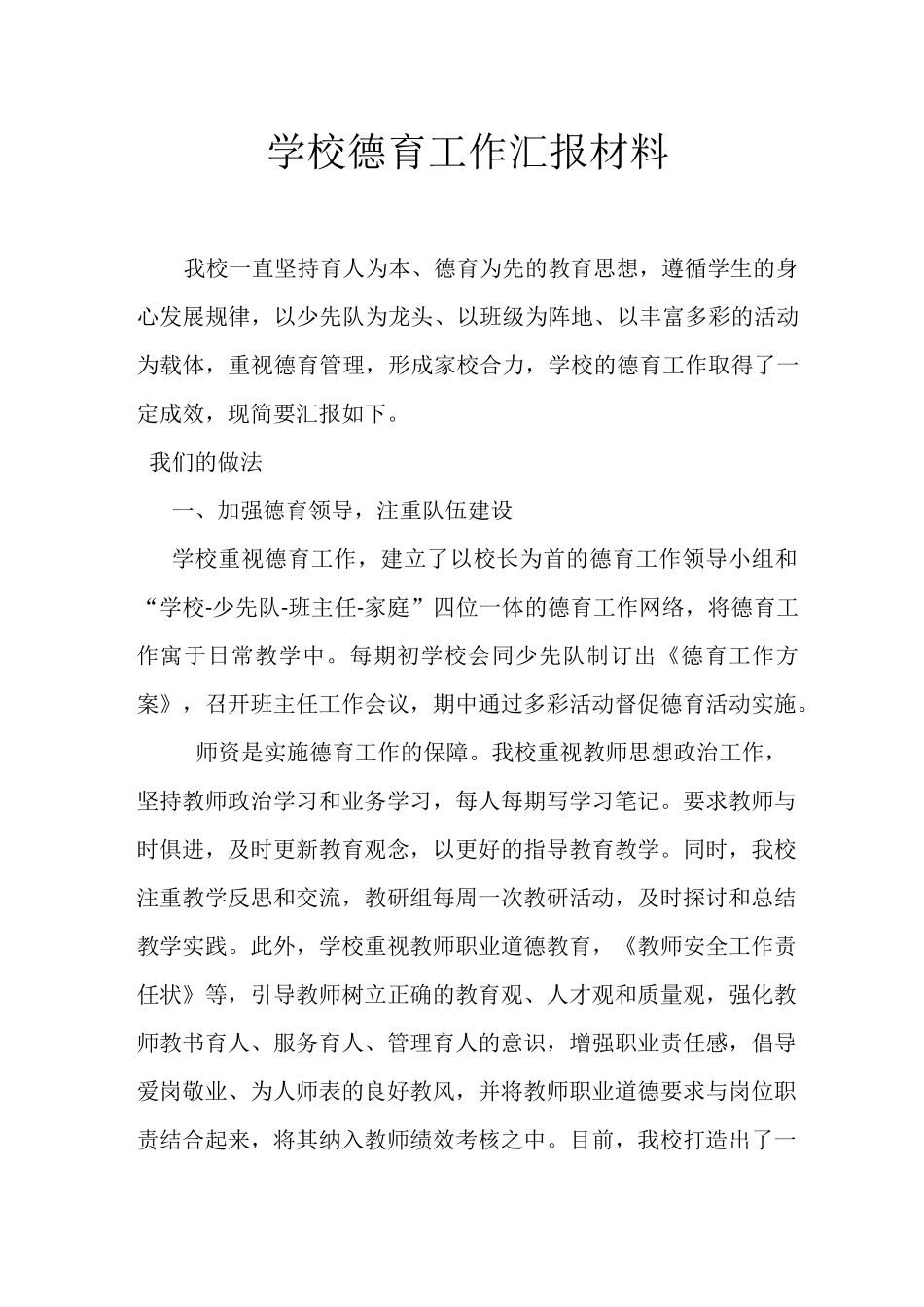 学校德育工作汇报材料_第1页
