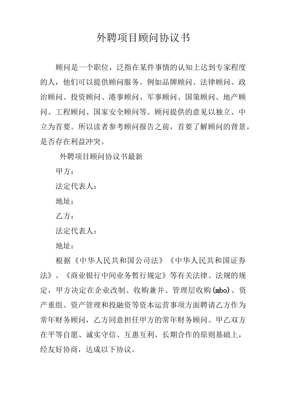 外聘项目顾问协议书_第1页