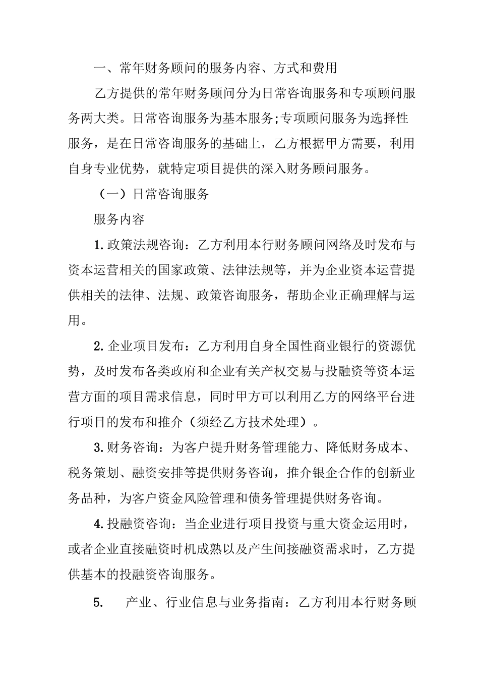 外聘项目顾问协议书_第2页