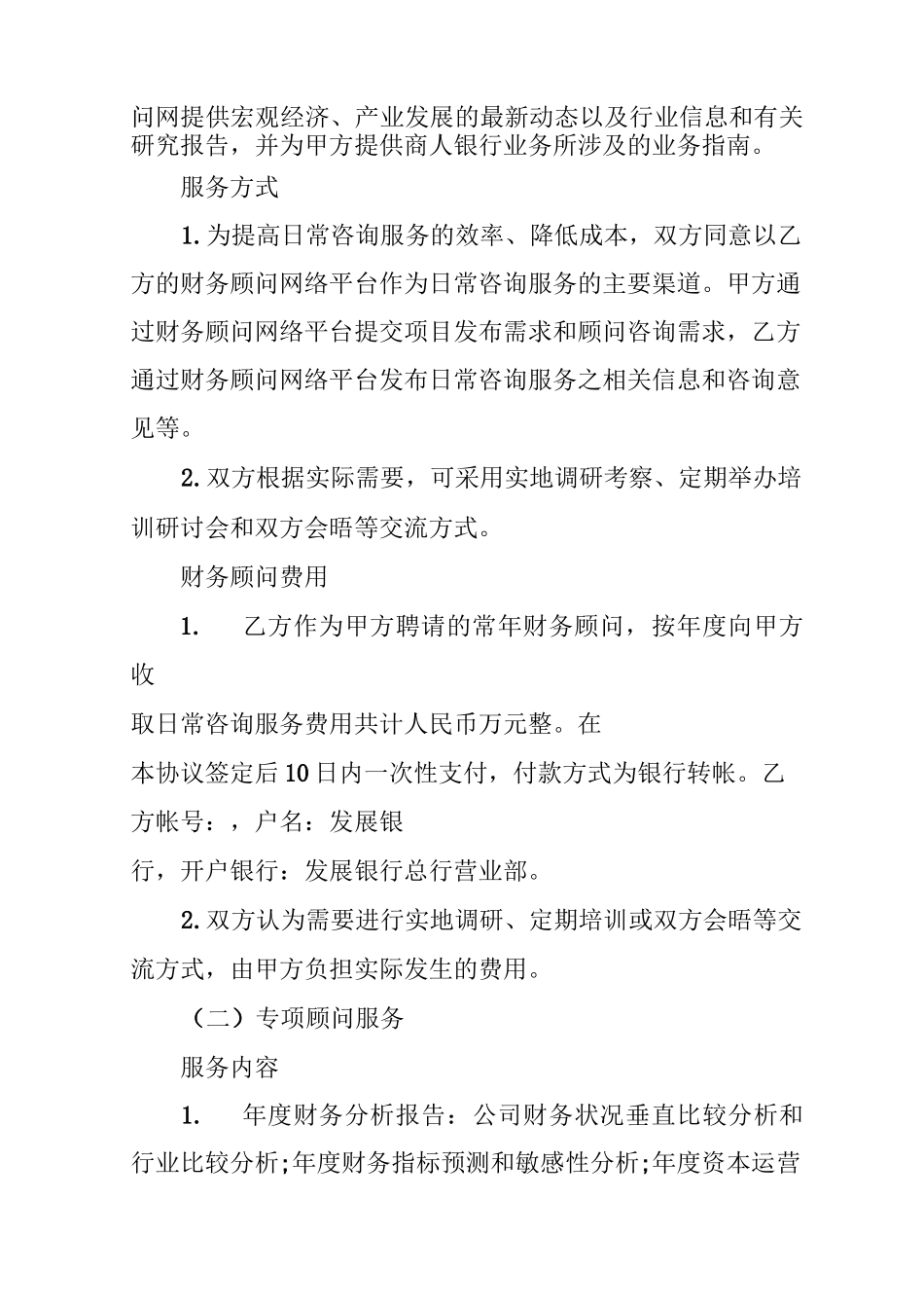 外聘项目顾问协议书_第3页