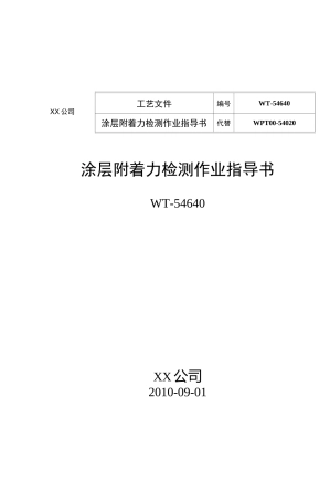 涂层附着力检测作业指导书