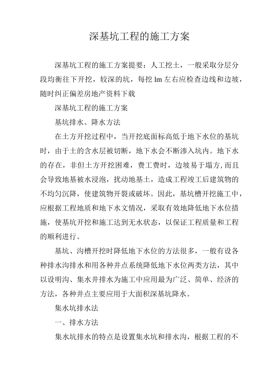 深基坑工程的施工方案_第1页