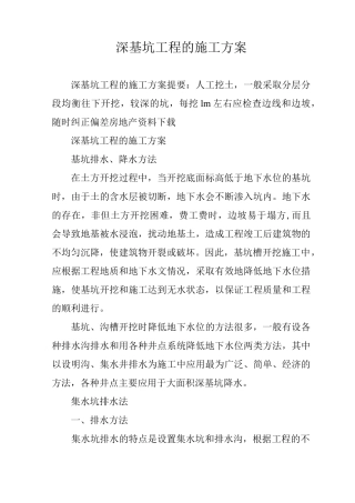 深基坑工程的施工方案