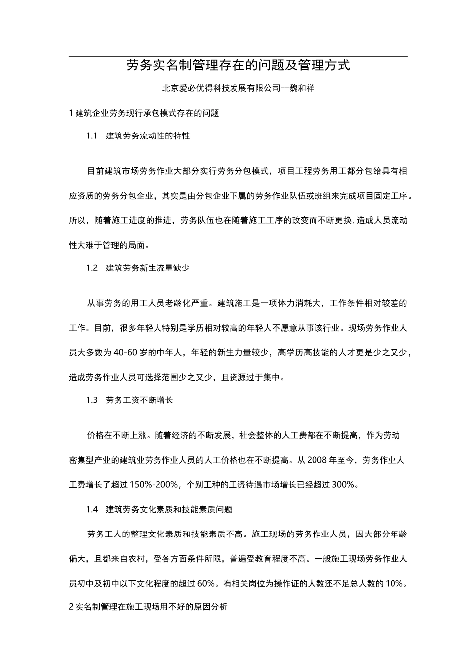 劳务实名制管理存在的问题及新管理理念_第1页