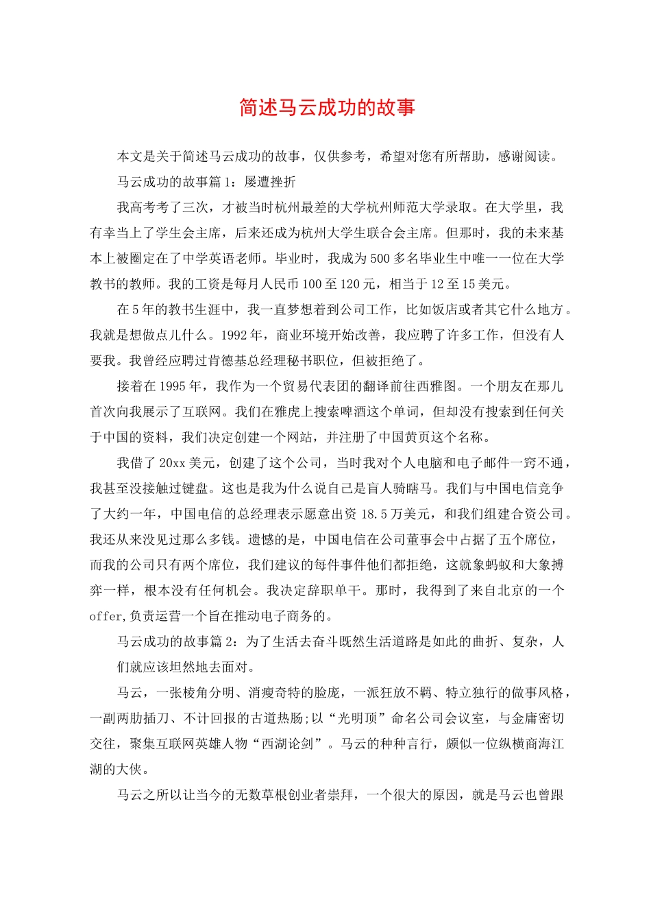 简述马云成功的故事_第1页