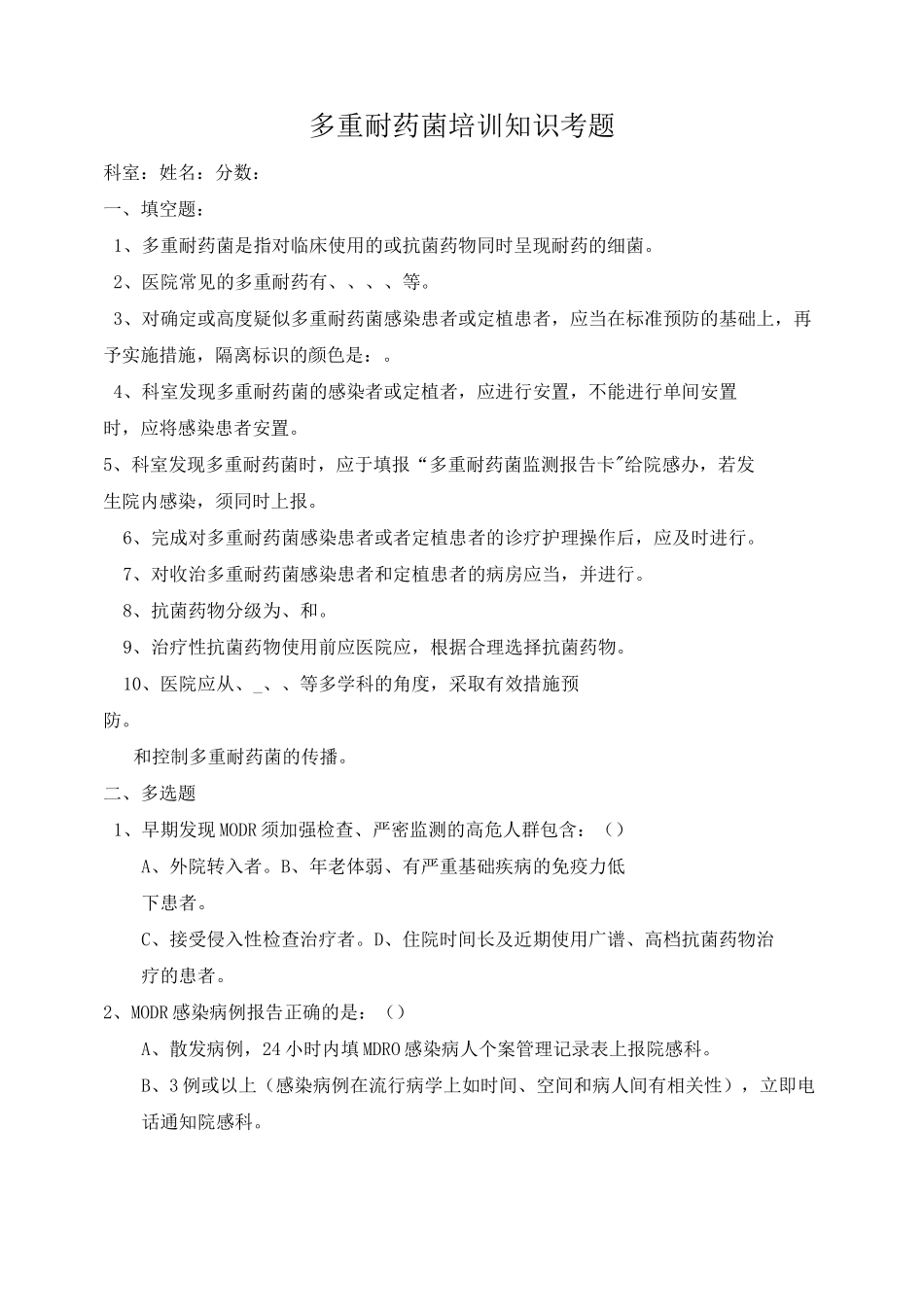 多重耐药菌培训知识考题含答案_第1页