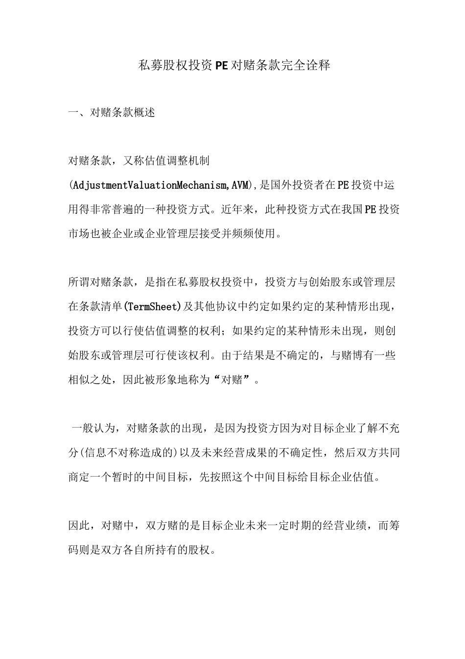 私募股权投资PE对赌条款完全诠释_第1页