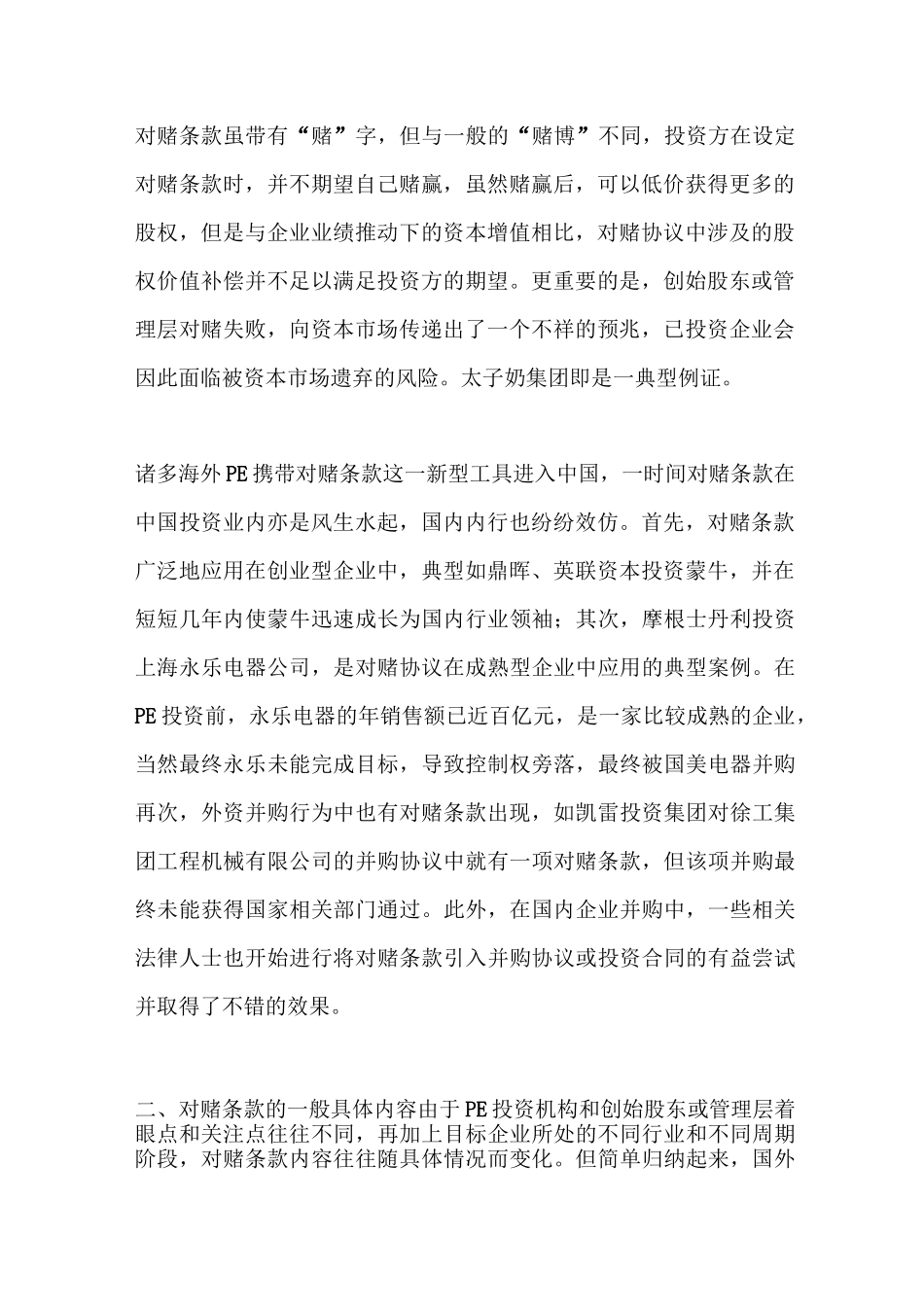 私募股权投资PE对赌条款完全诠释_第2页