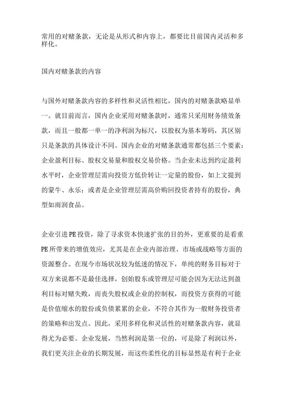 私募股权投资PE对赌条款完全诠释_第3页