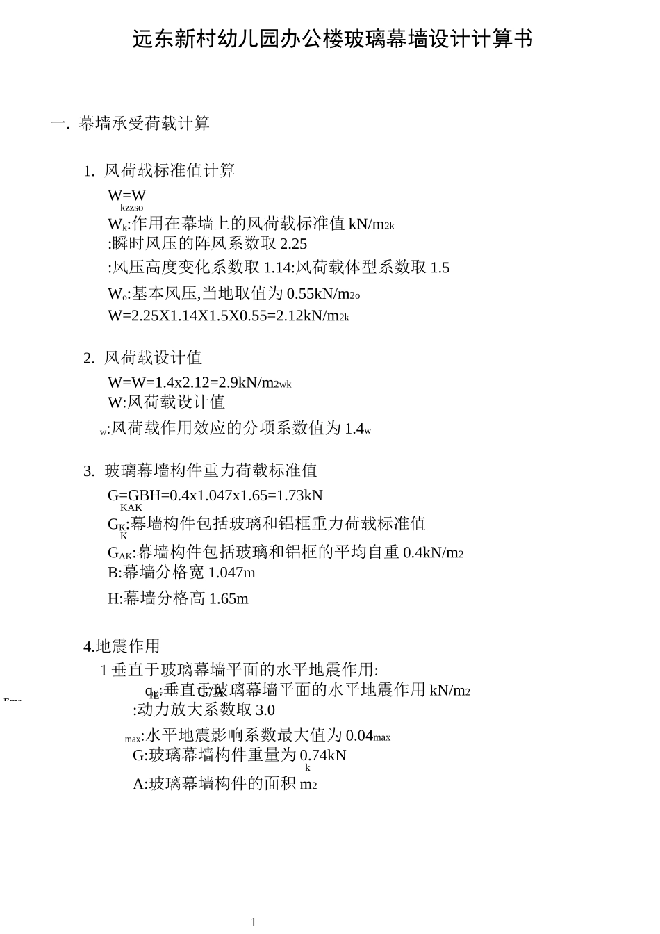 玻璃幕墙计算书_第1页