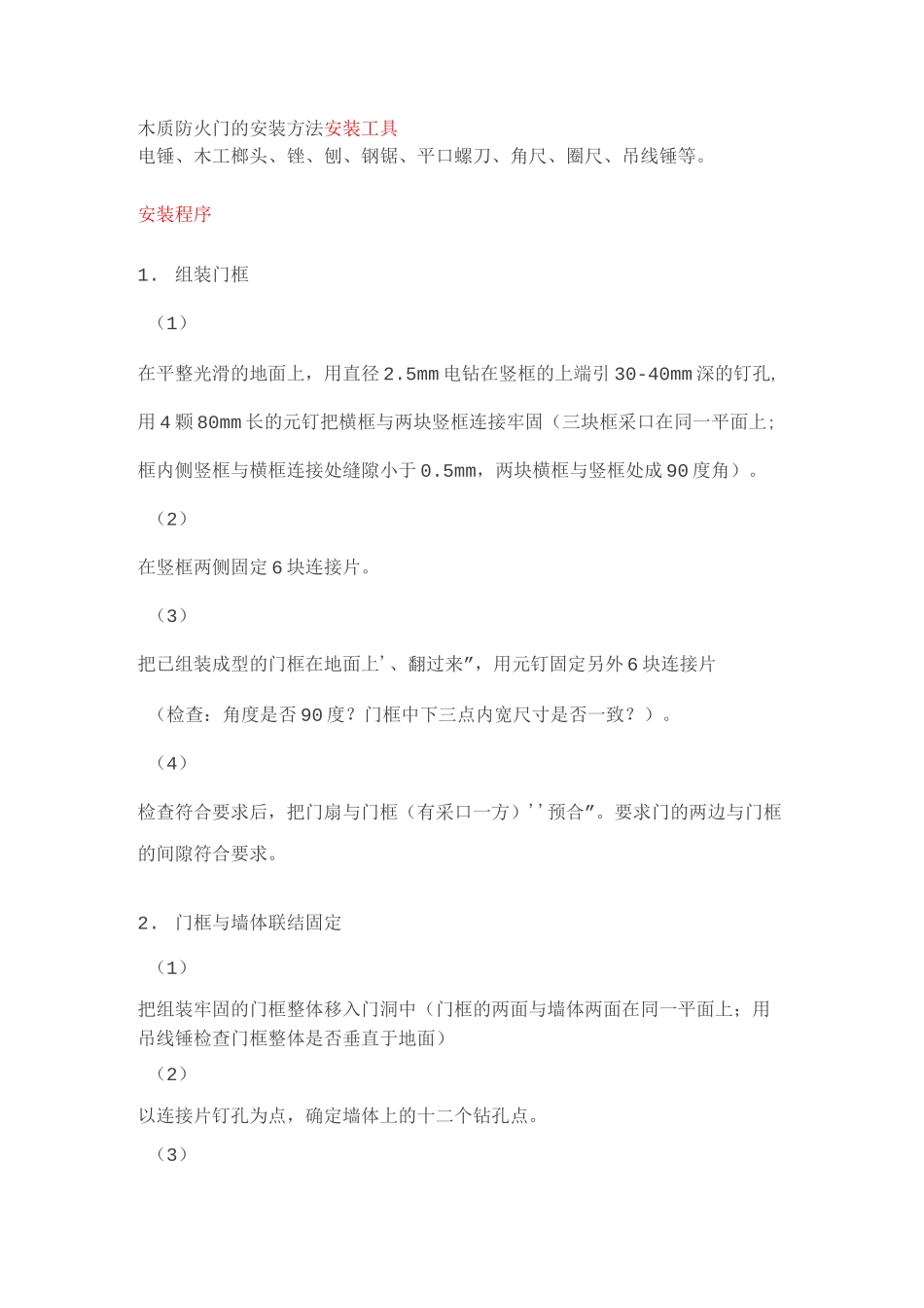 防火门的安装方法及安装工艺标准_第1页