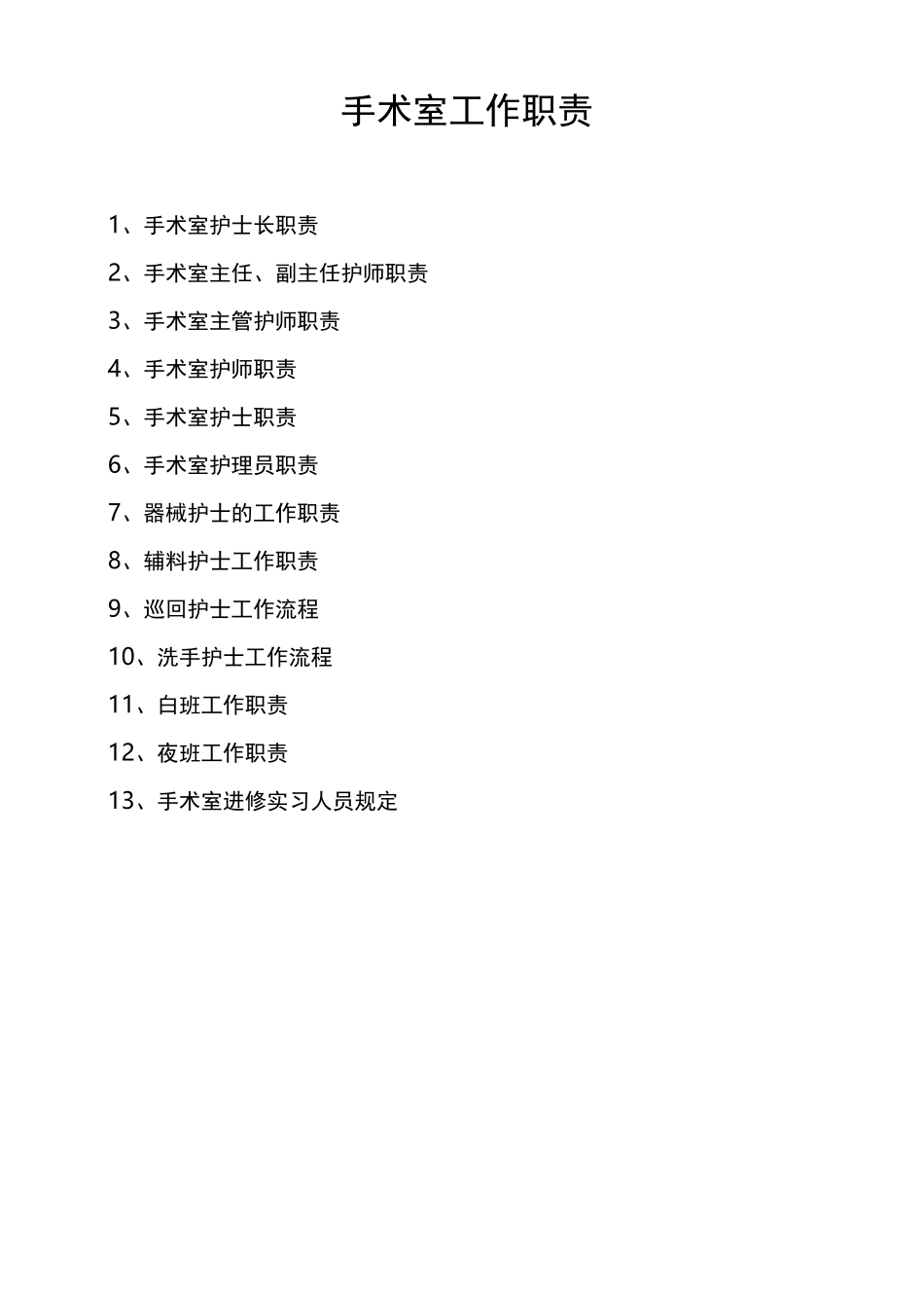 医院手术室工作职责_第1页