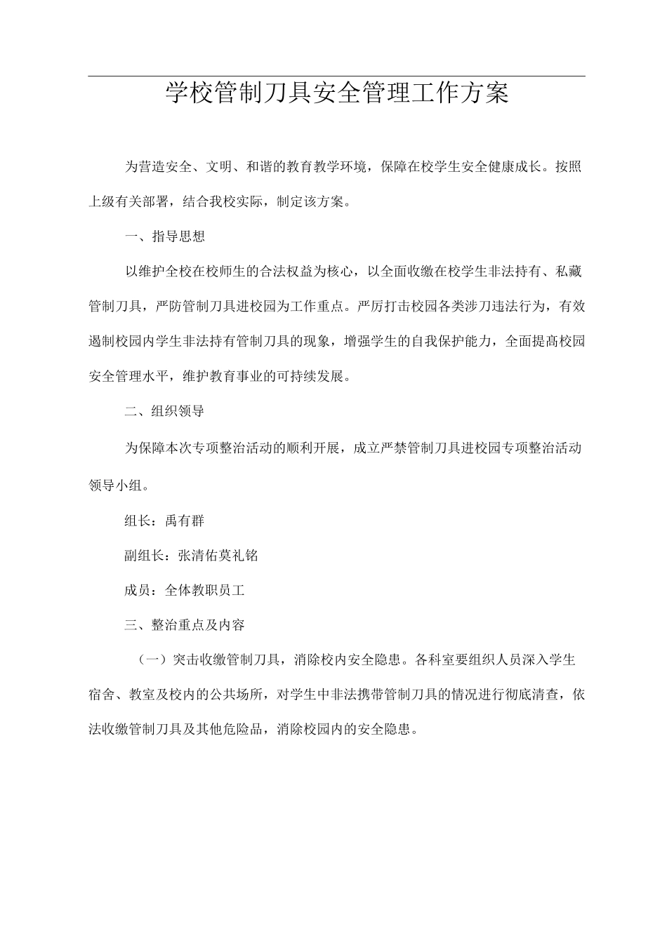 学校管制刀具安全管理工作方案_第1页