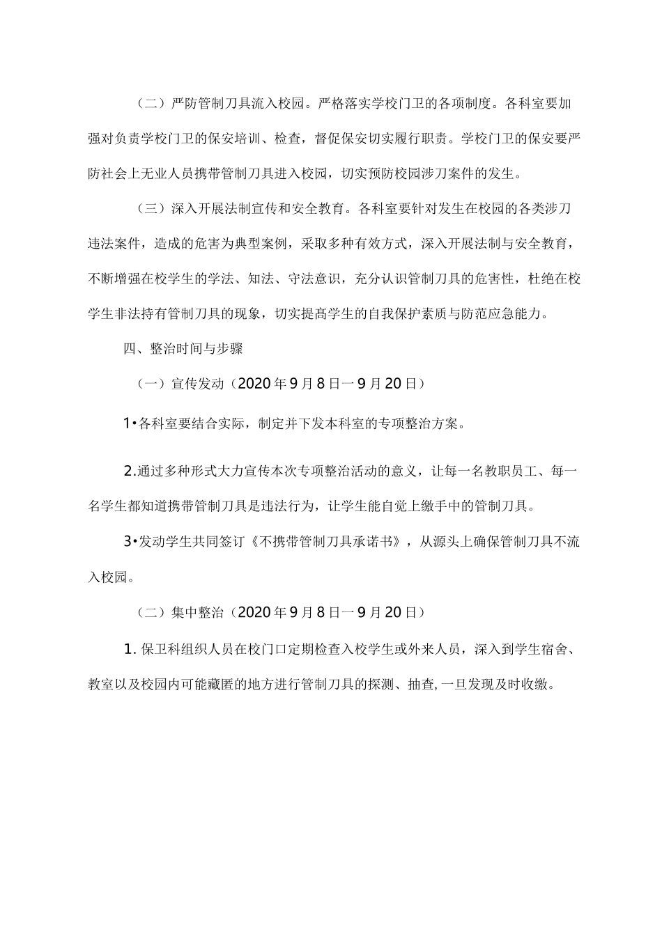 学校管制刀具安全管理工作方案_第2页