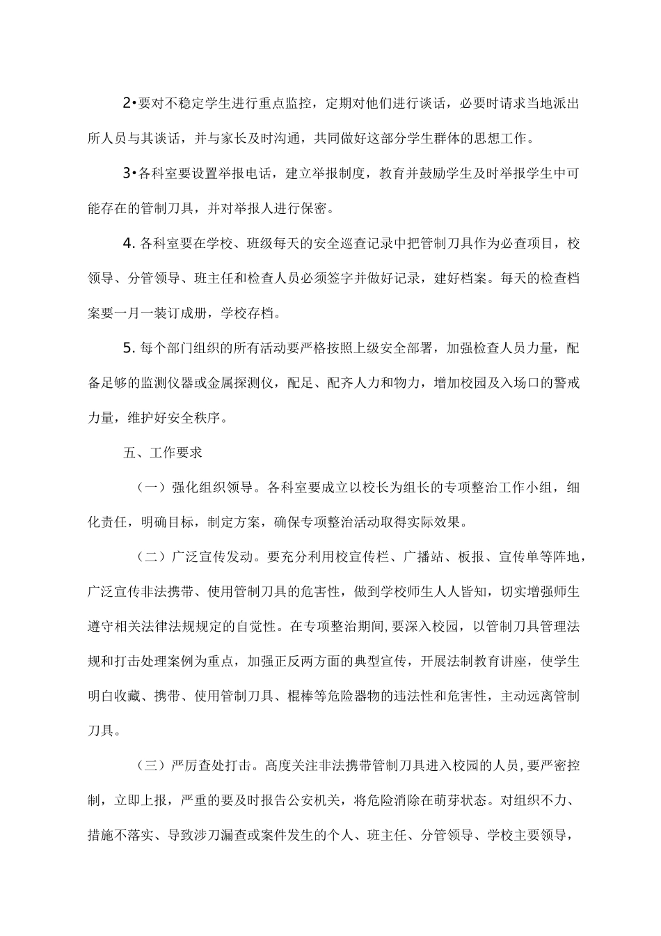 学校管制刀具安全管理工作方案_第3页