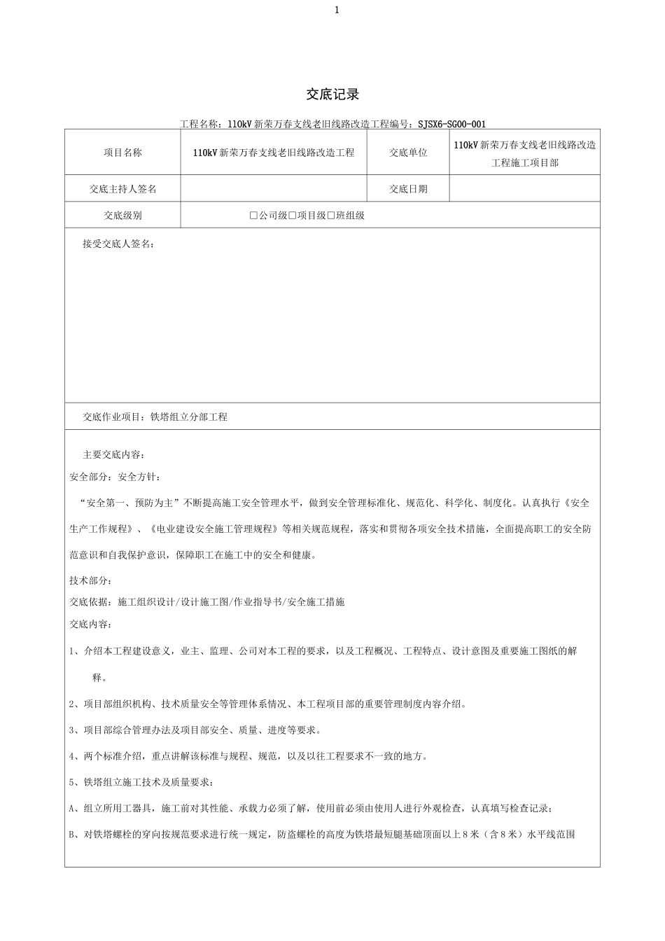 输电工程铁塔组立分部工程交底记录(班组级)_第1页