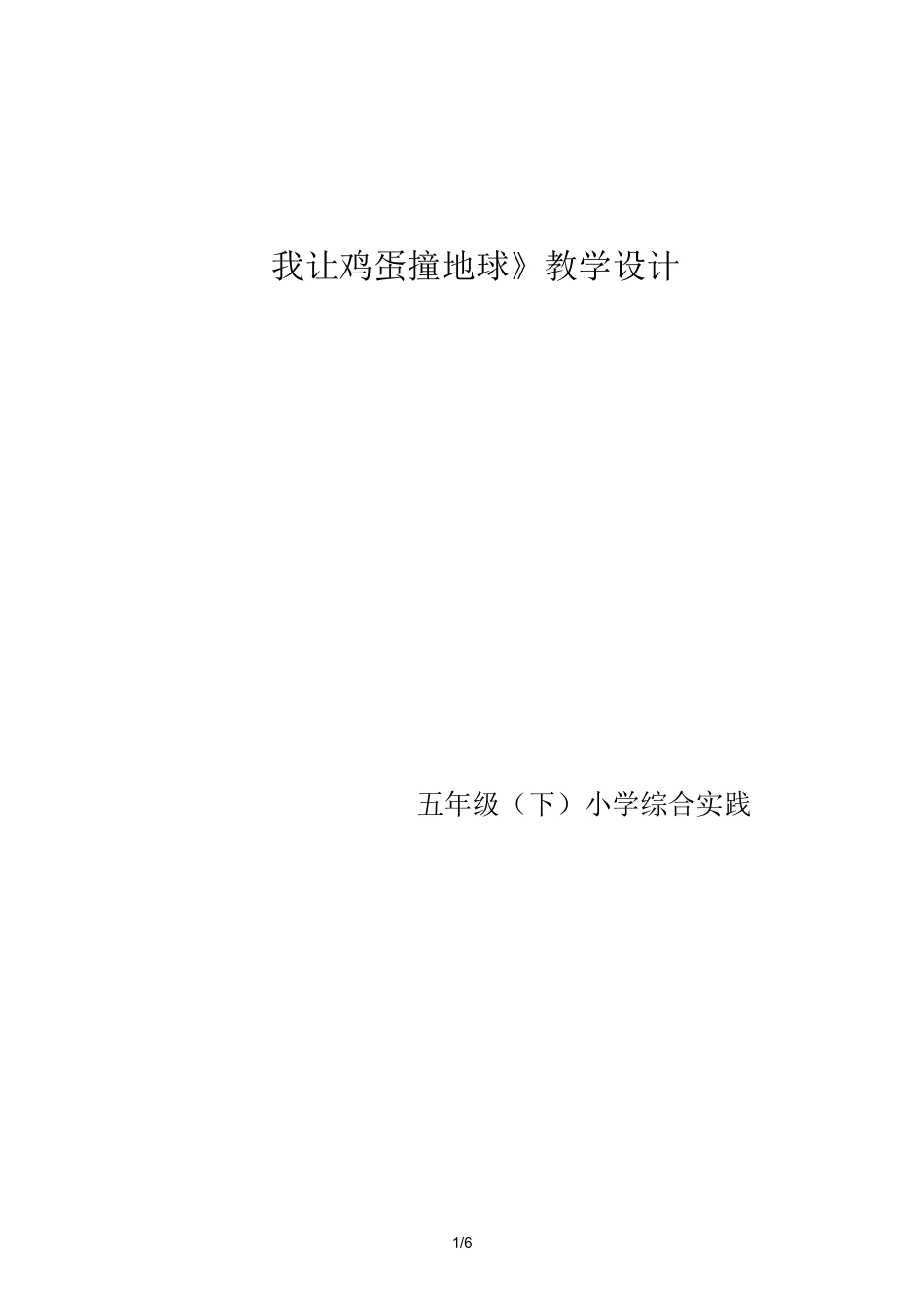 我让鸡蛋撞地球教案设计_第1页