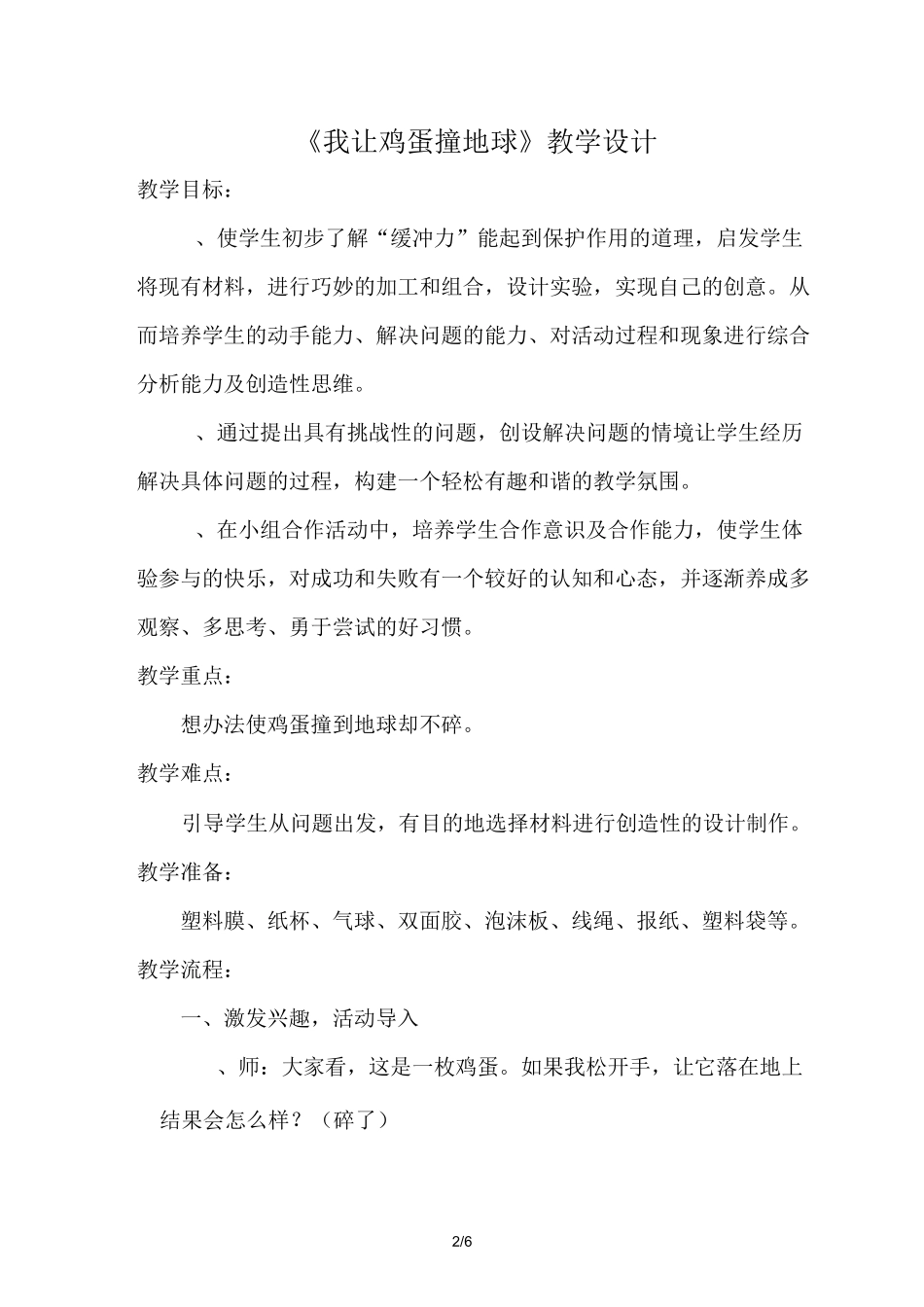 我让鸡蛋撞地球教案设计_第2页