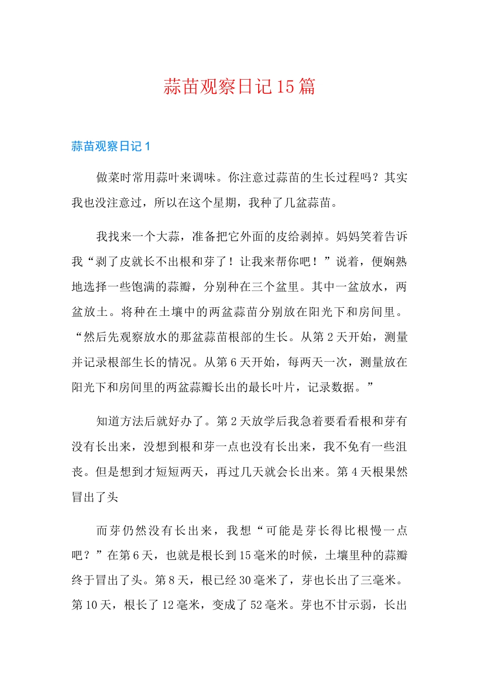 蒜苗观察日记15篇_第1页