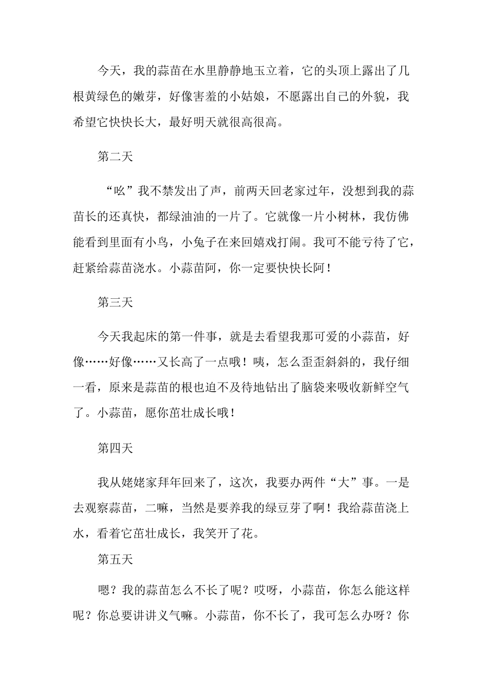 蒜苗观察日记15篇_第3页