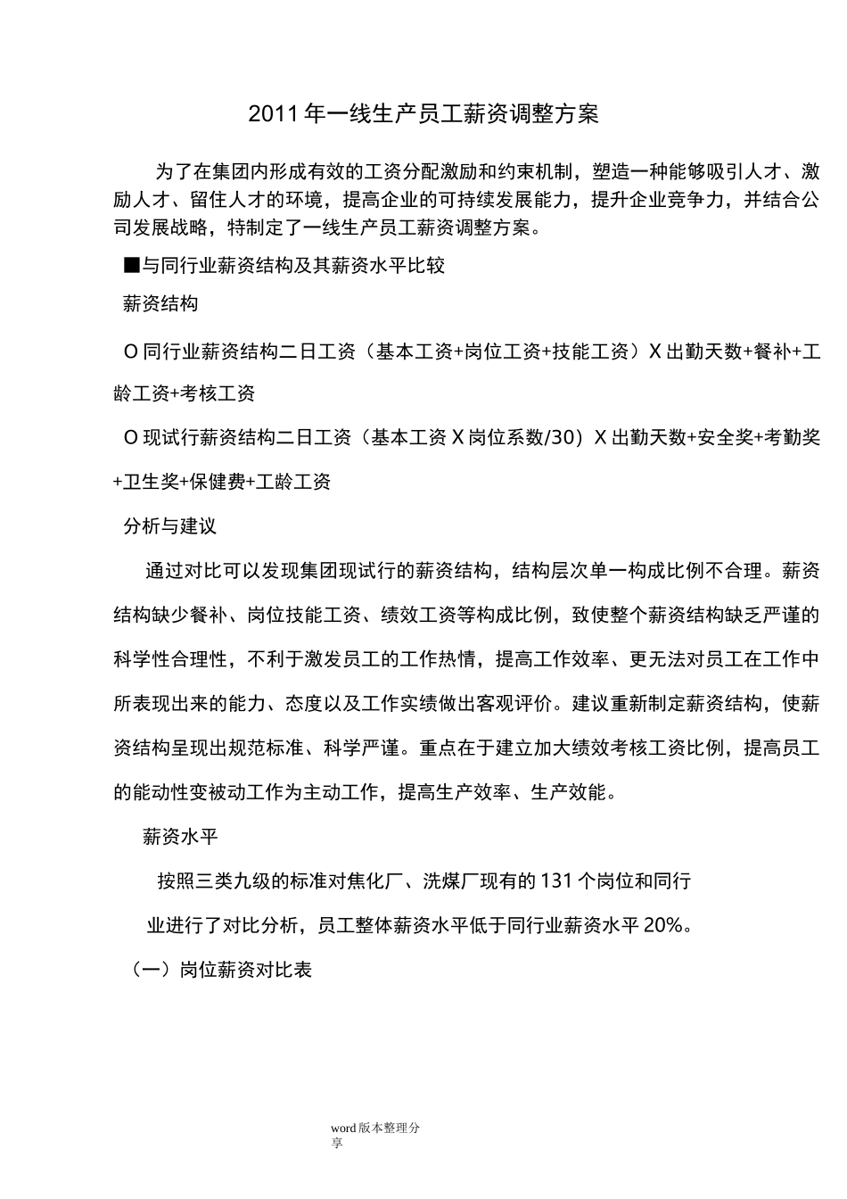 员工薪酬调整方案_第1页