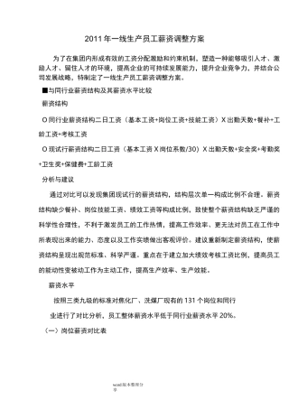 员工薪酬调整方案