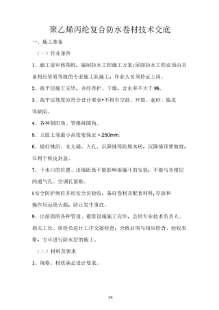 聚乙烯丙纶复合卷材施工技术交底