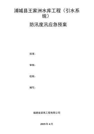 防洪度汛应急预案
