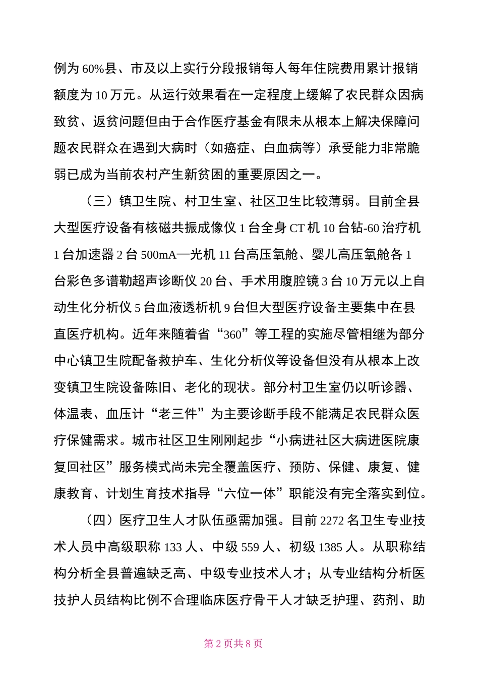 对医疗卫生工作现状的调研报告_第2页
