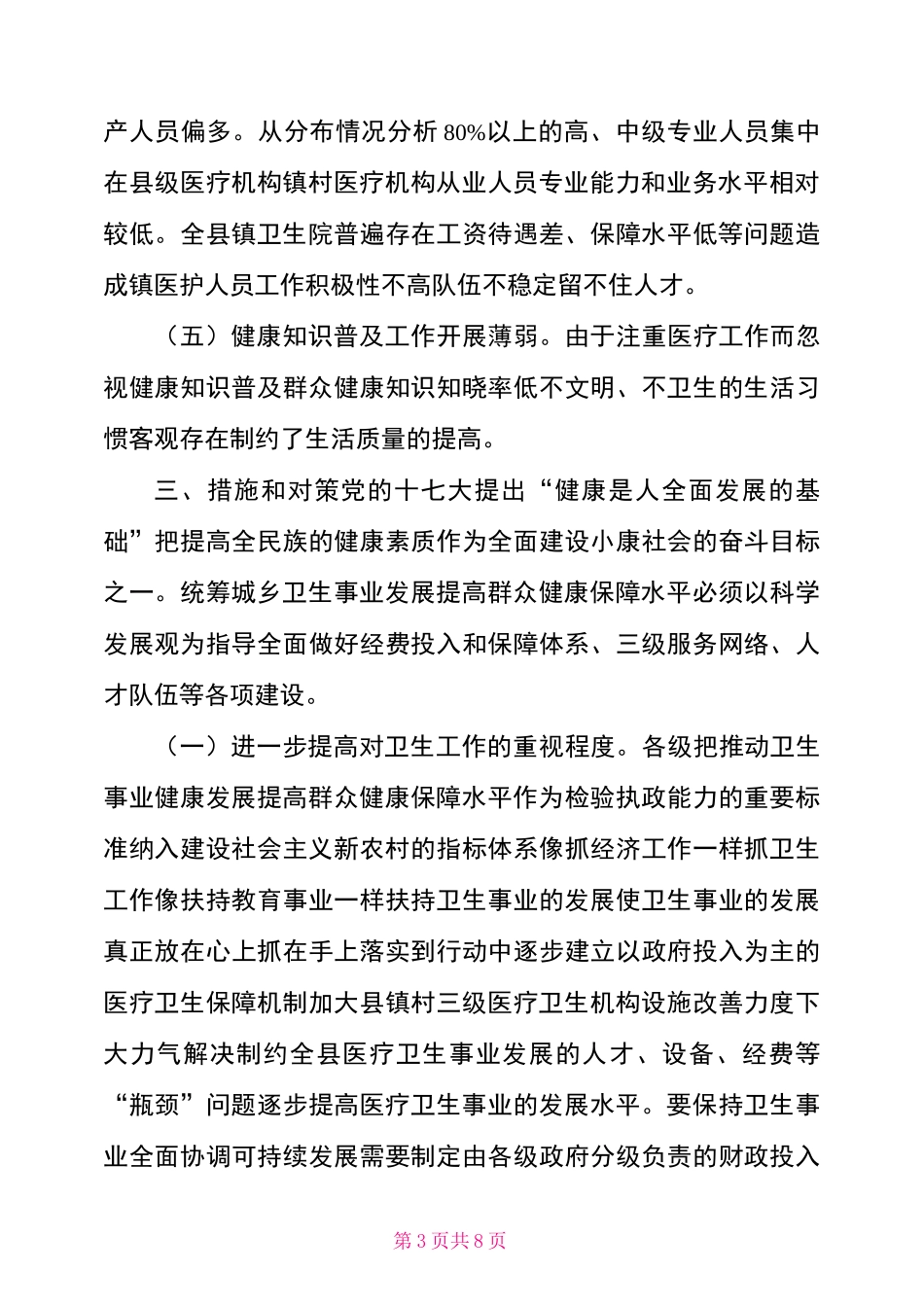 对医疗卫生工作现状的调研报告_第3页