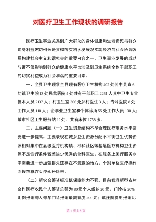对医疗卫生工作现状的调研报告