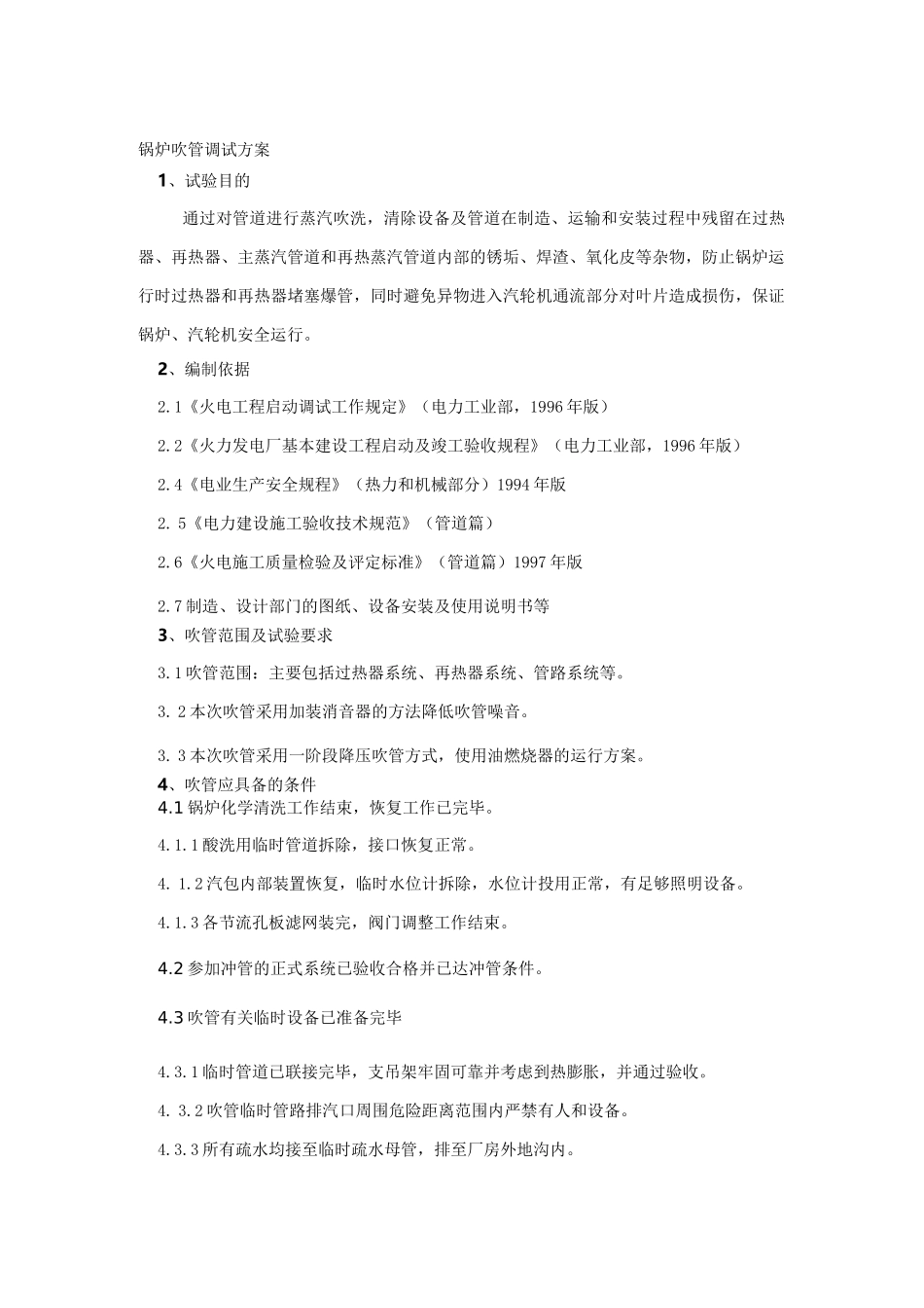 锅炉吹管调试方案_第1页