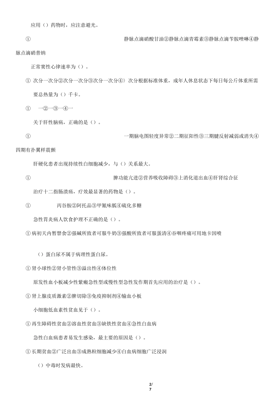 内科护理学试题与答案_第2页