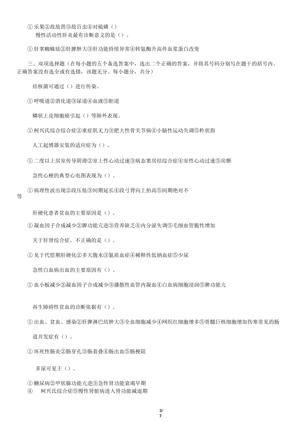 内科护理学试题与答案_第3页