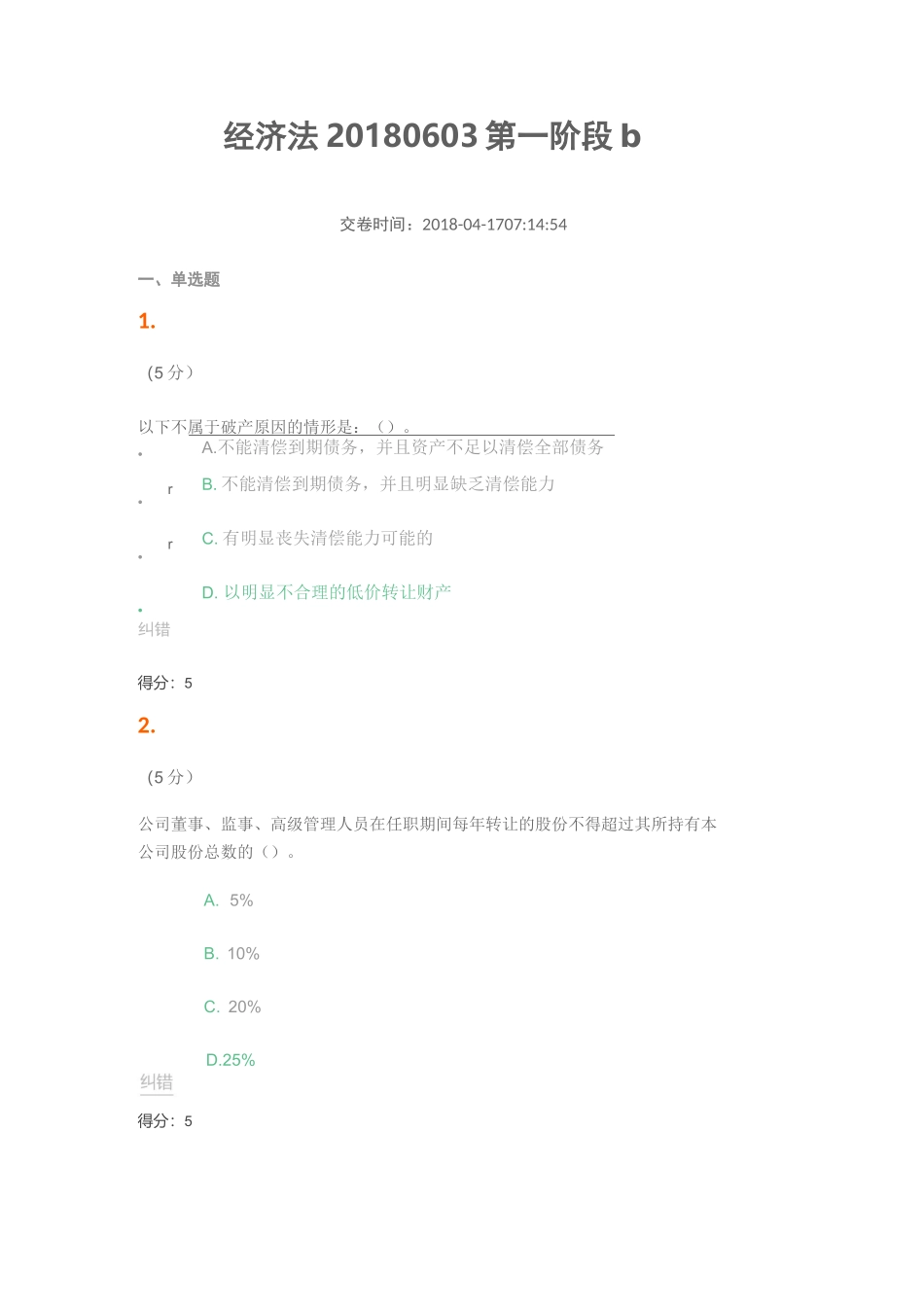 江南大学经济法题库_第1页