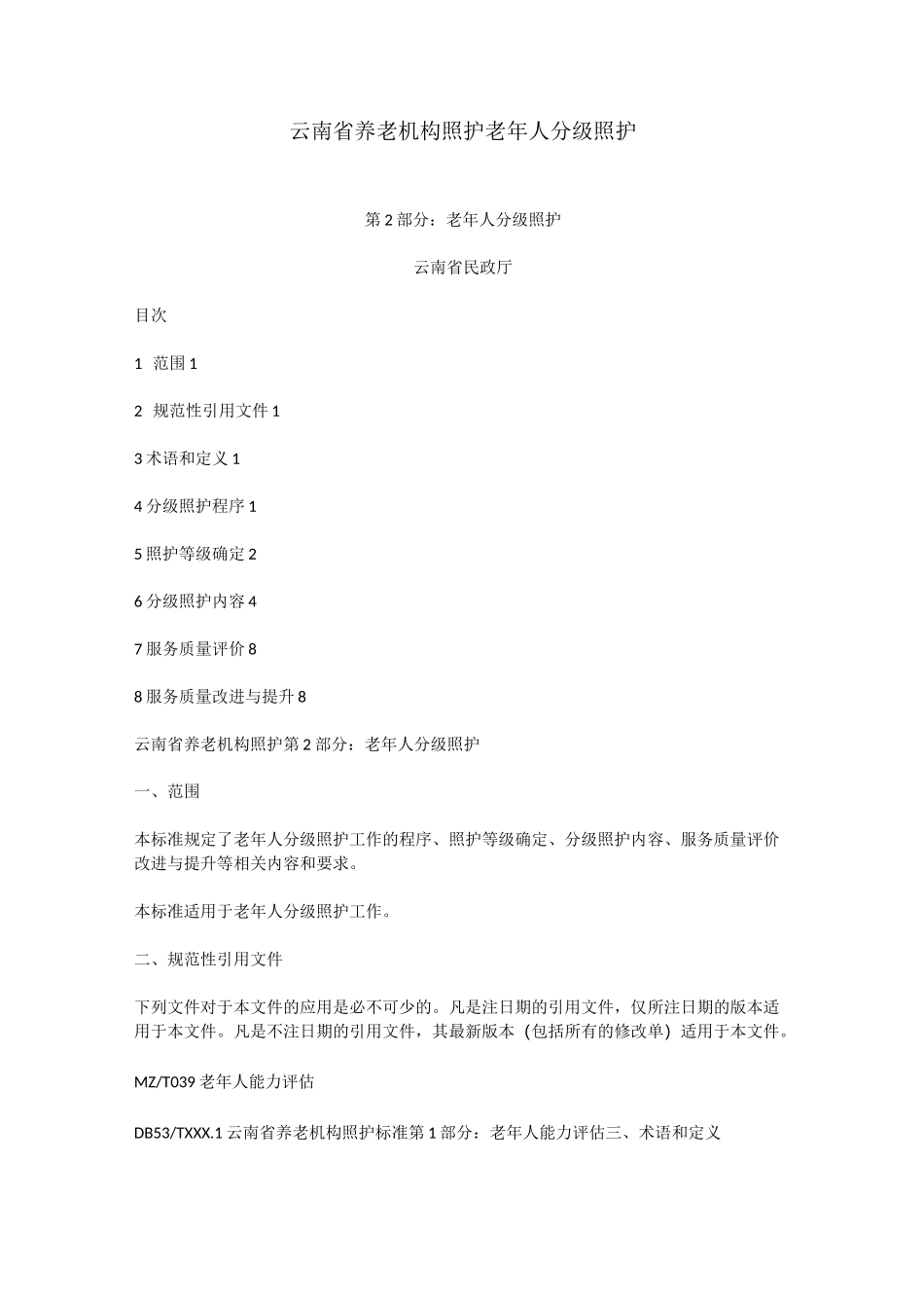 养老院老年人分级照护_第1页