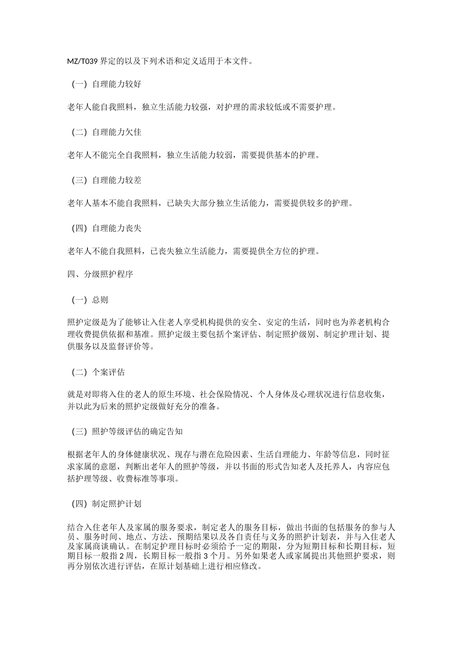 养老院老年人分级照护_第2页