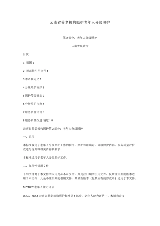 养老院老年人分级照护