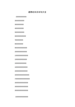 道德经名言名句大全